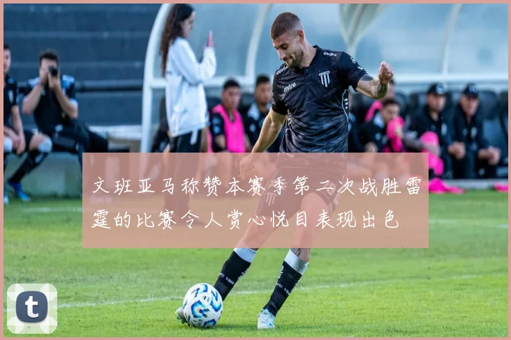 文班亚马称赞本赛季第二次战胜雷霆的比赛令人赏心悦目表现出色