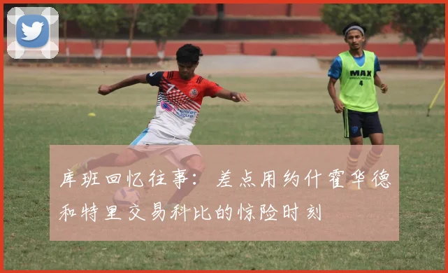 库班回忆往事：差点用约什霍华德和特里交易科比的惊险时刻