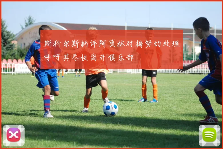 斯科尔斯批评阿莫林对梅努的处理呼吁其尽快离开俱乐部