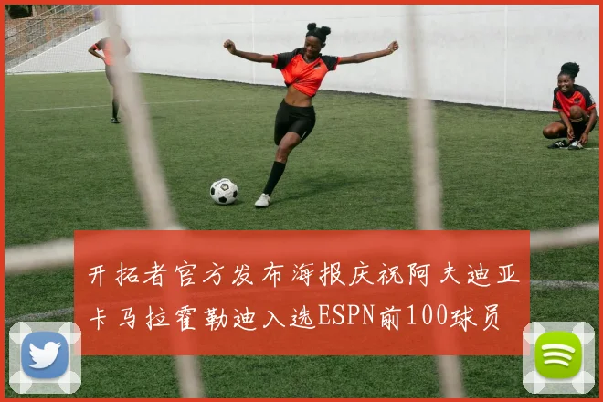 开拓者官方发布海报庆祝阿夫迪亚卡马拉霍勒迪入选ESPN前100球员