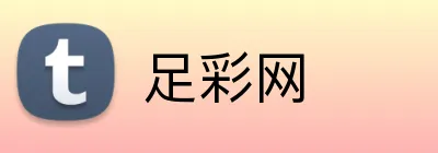 足彩网 logo